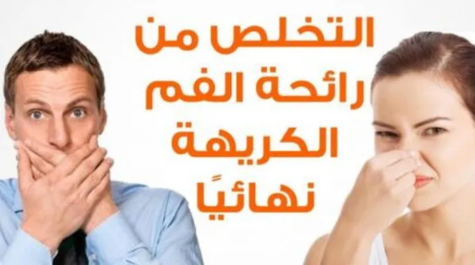 كيف أتخلص من رائحة الفم الكريهة بالأعشاب