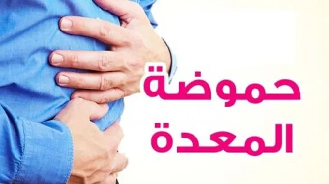 كيف أتخلص من حموضة المعدة