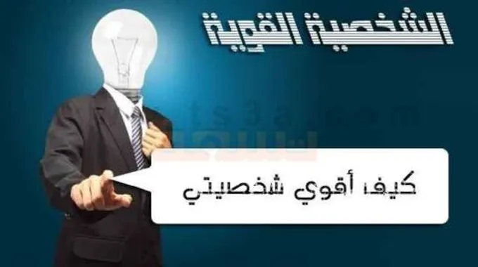 كيف أثق في نفسي وأقوي شخصيتي