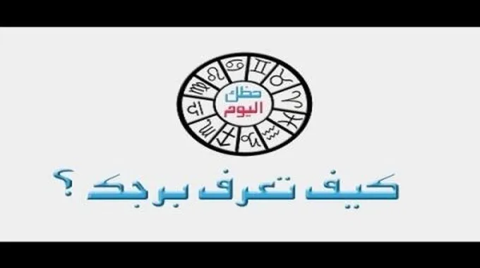 كيف تعرفين برجك من تاريخ ميلادك