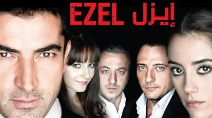 كم عدد حلقات مسلسل ايزل