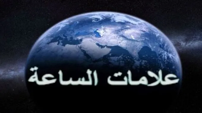 كم عدد علامات الساعة الكبرى