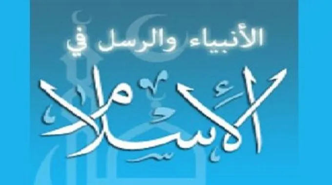 كم عدد الرسل والأنبياء