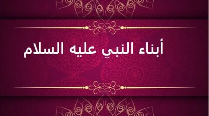 كم عدد أبناء النبي عليه السلام الذكور والإناث