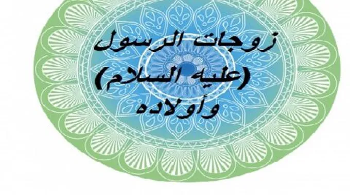 كم عدد زوجات الرسول عليه السلام وأولاده