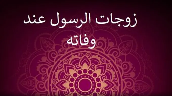 كم عدد زوجات الرسول عند وفاته