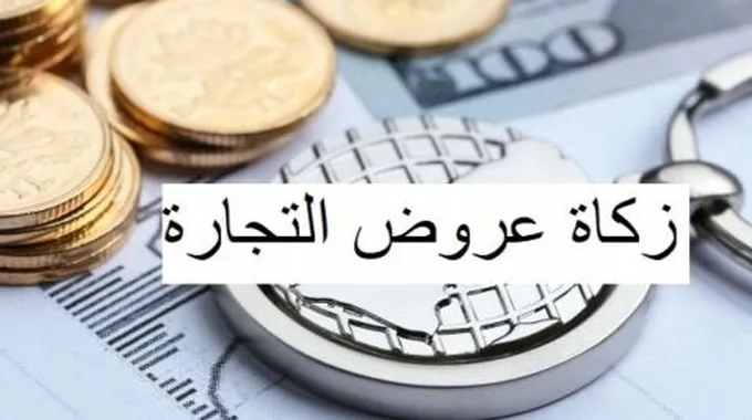 كيفية حساب زكاة عروض التجارة