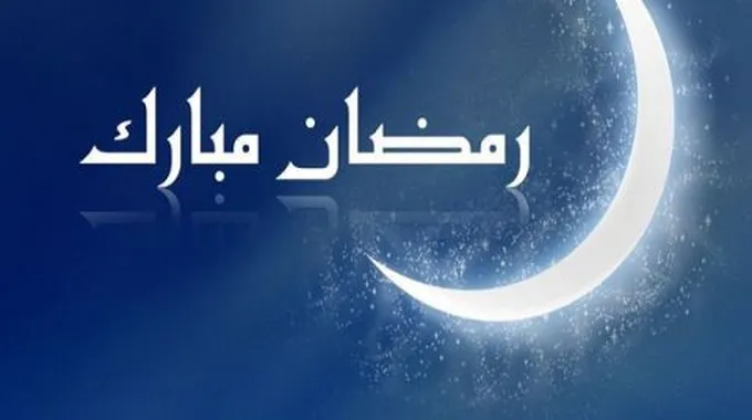 كيفية عمل الرجيم في شهر رمضان