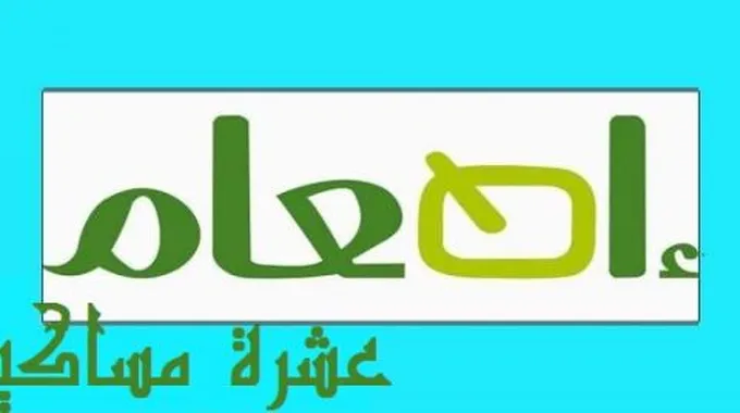 كيف أطعم عشرة مساكين