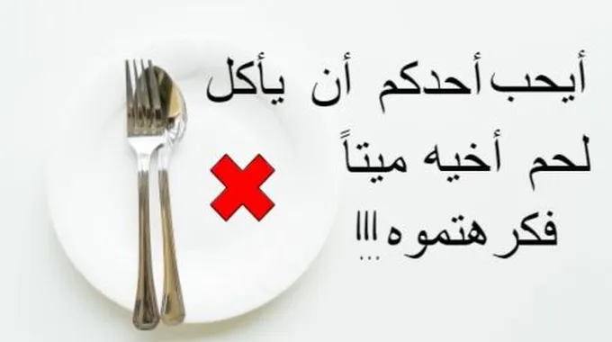 كيف تتخلص من الغيبة والنميمة