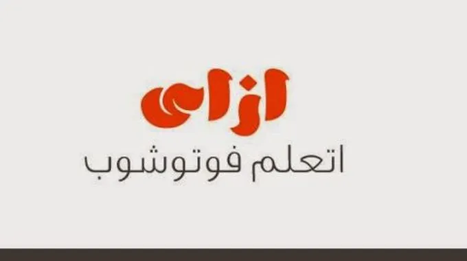 كيف أتعلم الفوتوشوب