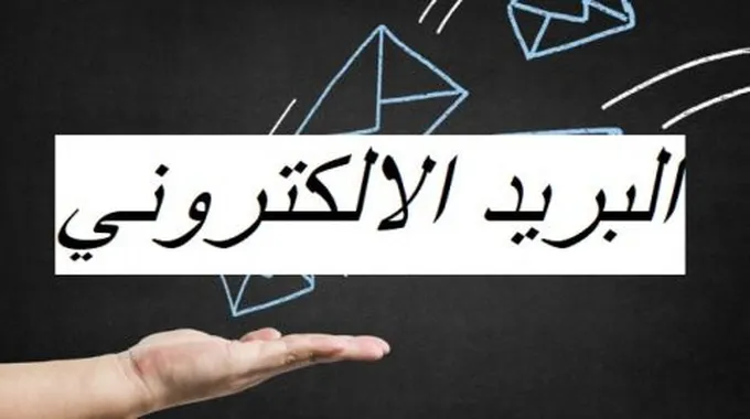 طريقة عمل إيميل باللغة العربية