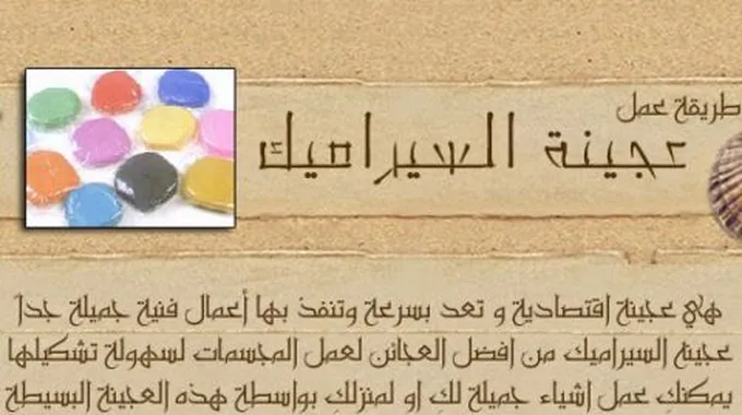 كيفية صنع عجينة السيراميك