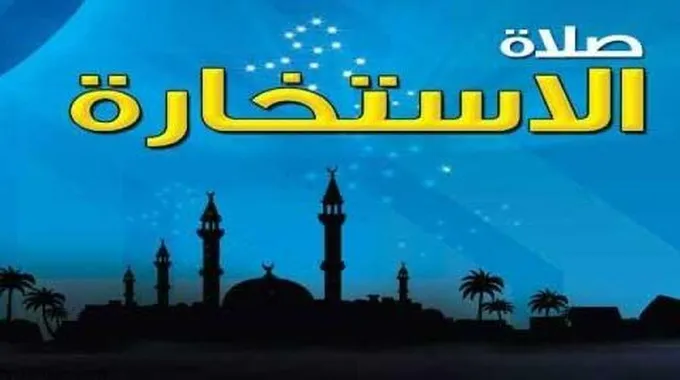 كيفية دعاء الاستخارة في الزواج