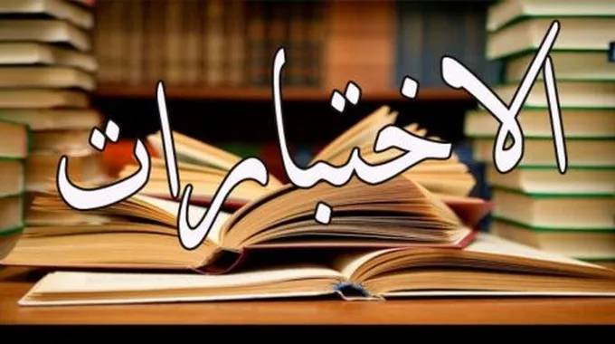 كيفية الاستعداد للاختبارات