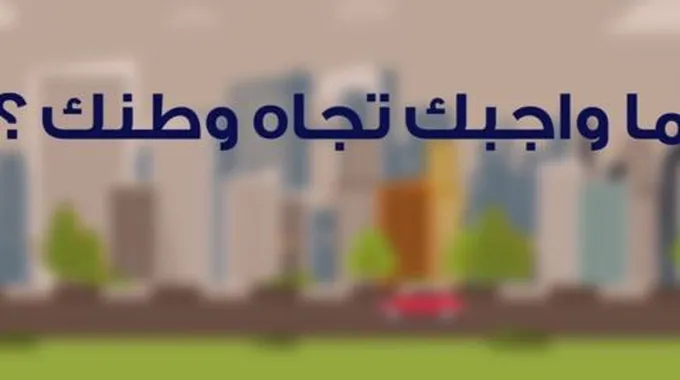 كيف تخدم وطنك