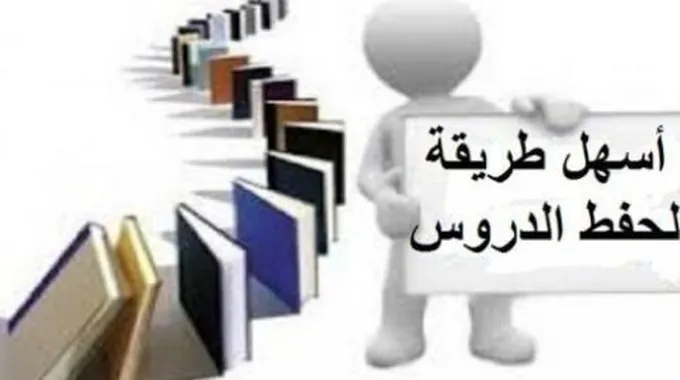 كيفية المذاكرة والحفظ بسرعة