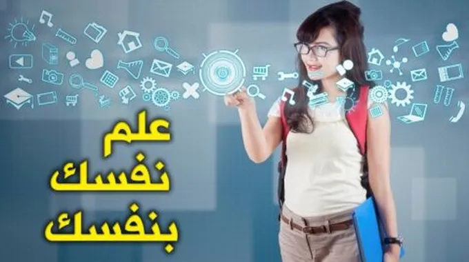 كيف تعلم نفسك بنفسك