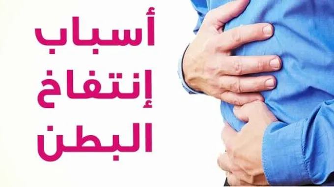 كيفية علاج انتفاخ البطن