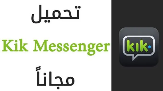 كيفية استخدام برنامج kik