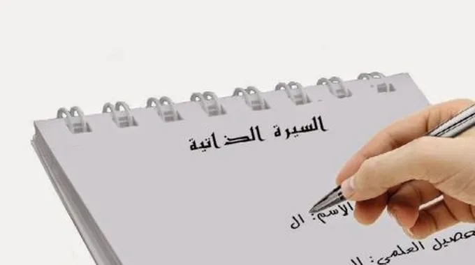 كيف تكتب سيرة ذاتية