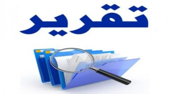 كيفية كتابة تقرير عن ورشة عمل