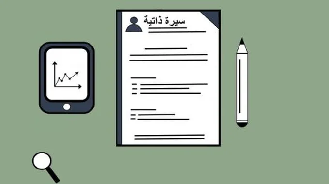 طريقة كتابة السيرة الذاتية للتقديم إلى وظيفة