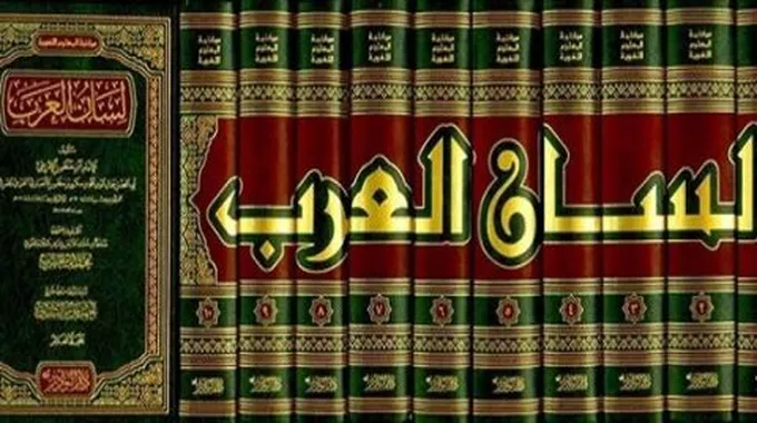 ابن منظور لسان العرب