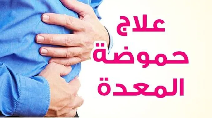 زيادة الحموضة في المعدة