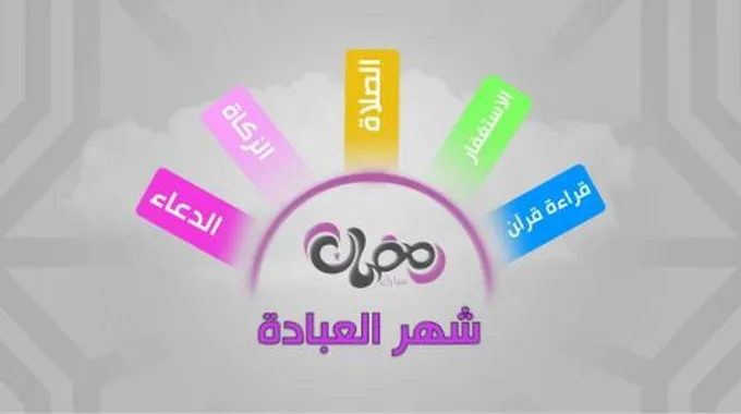 معلومات عن شهر رمضان