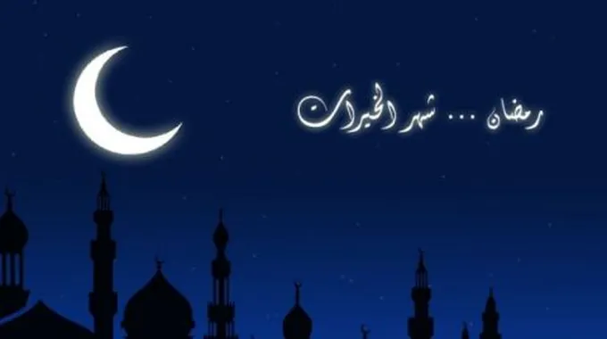 معلومات عن رمضان