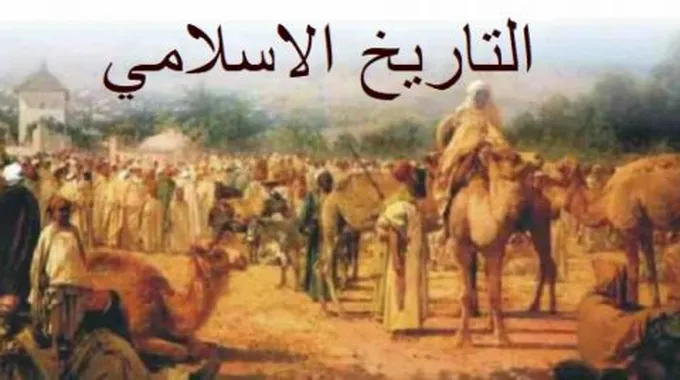 معلومات عن ظهور الإسلام وبناء الدولة الجديدة