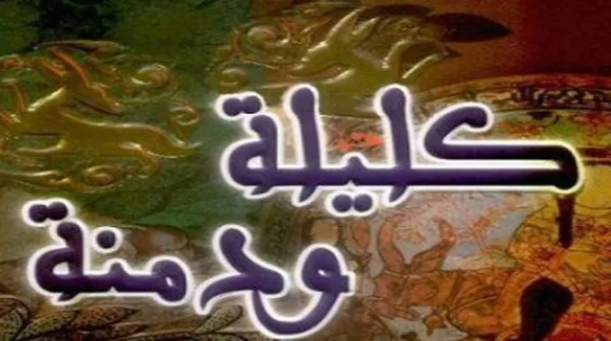 معلومات عن كتاب كليلة ودمنة