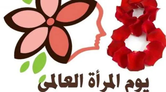 اليوم العالمي للمرأة