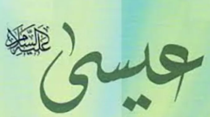 عيسى عليه السلام في القرآن