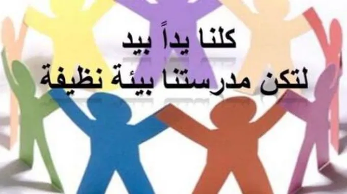 المحافظة على نظافة المدرسة