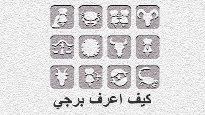 التعرف على الأبراج