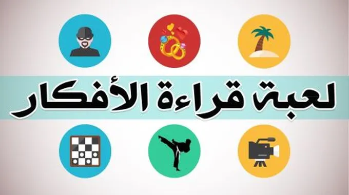 تعلم خدع قراءة الأفكار