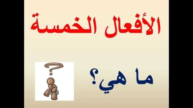 بحث عن الأفعال الخمسة