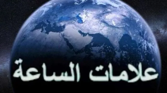 علامات الساعة الكبرى والصغرى بالترتيب والتفصيل