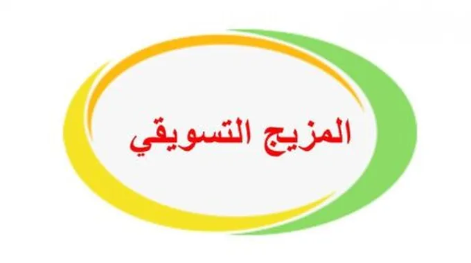 عناصر المزيج التسويقي الحديث