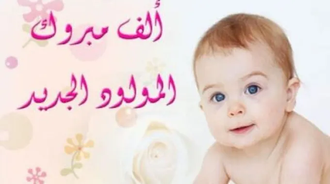 عبارات قدوم مولود جديد