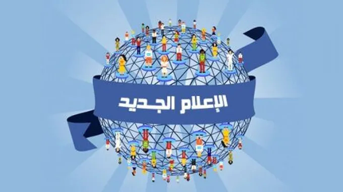 وسائل الإعلام الجديد