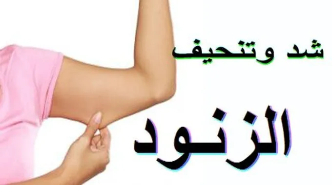 تمارين شد الزنود