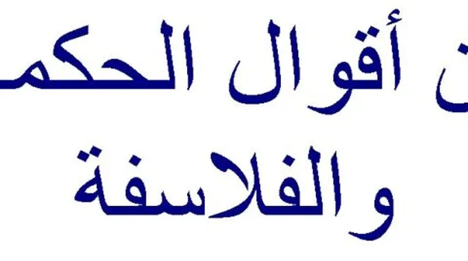 من اقوال الحكماء