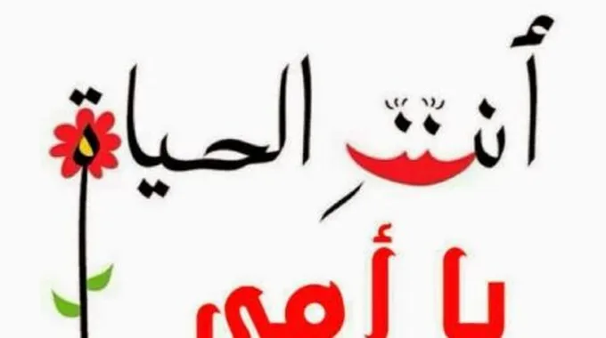 عبارات عن الأم