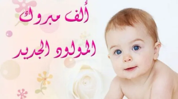 عبارات عن المولود الجديد