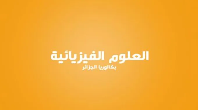 الظواهر الفيزيائية