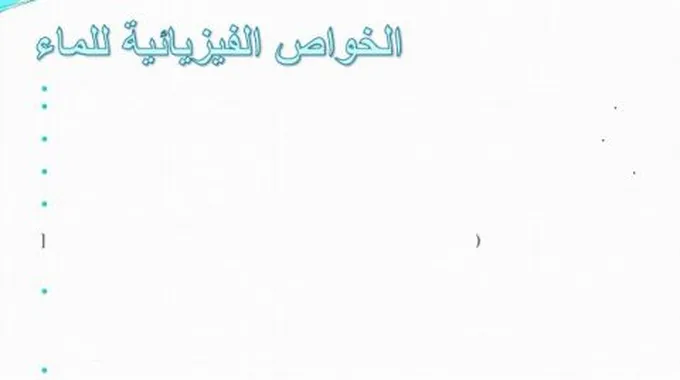 الخصائص الفيزيائية للماء