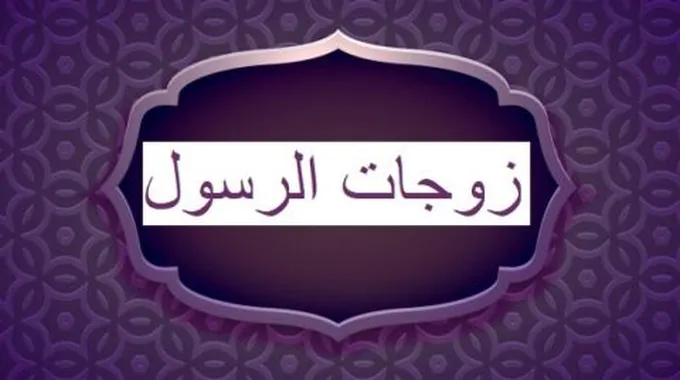 تعدد زوجات الرسول